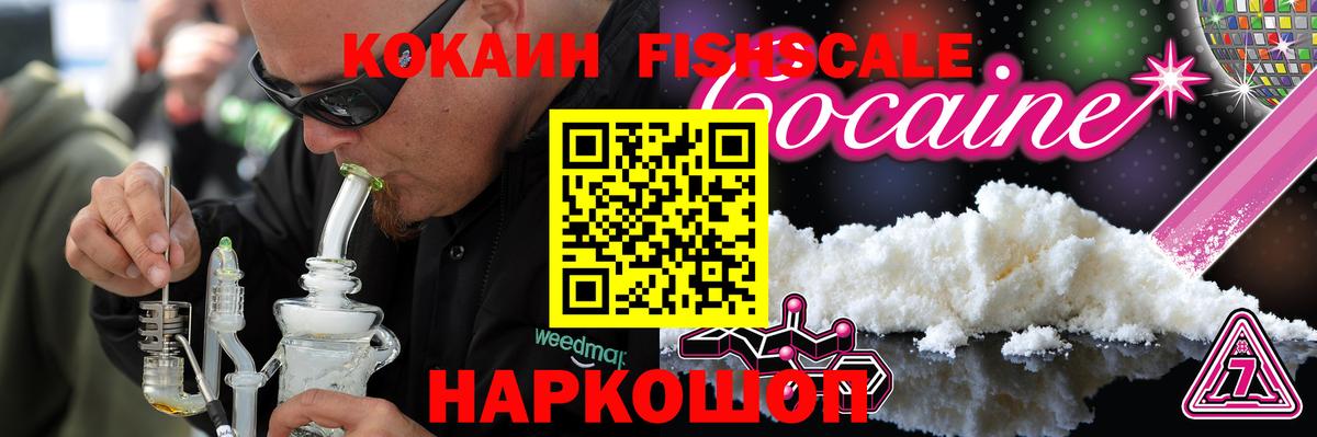 COCAIN Fish Scale  Вход с VPN  Кокаин VHQ  Симферополь 