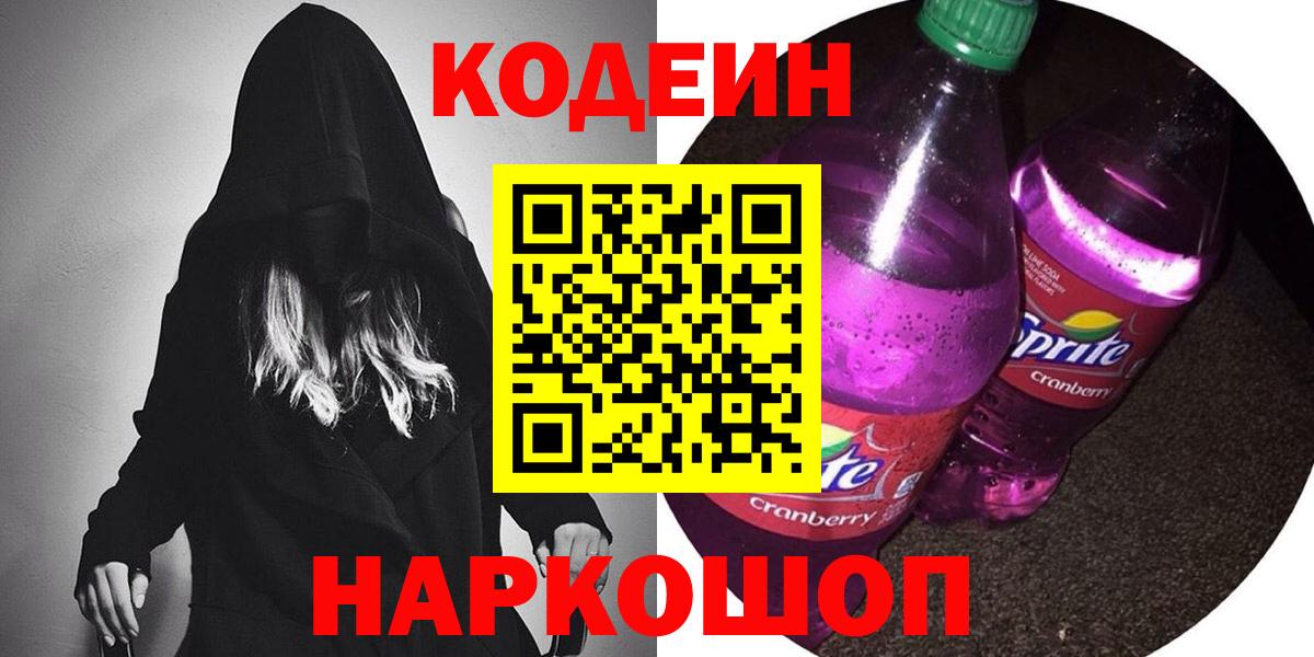 Кодеин Purple Drank  Вход с VPN  Симферополь  Кодеин Purple Drank 