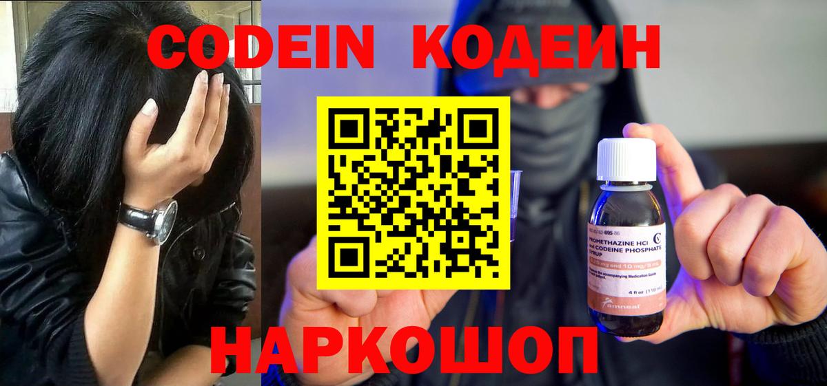 Кодеин Purple Drank Симферополь
